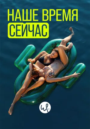 Наше время сейчас (сериал 2019)