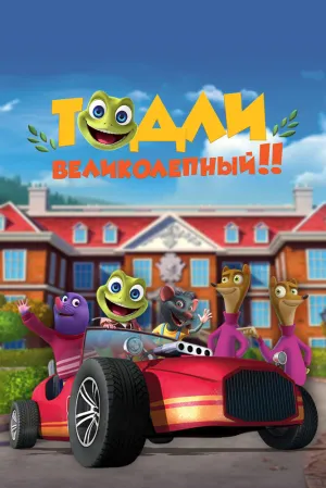 Тодли Великолепный! (сериал 2022)
