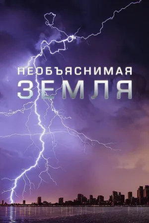 Необъяснимая Земля (сериал 2020)