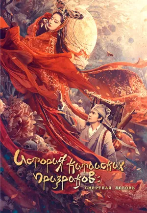Китайская история призраков: Прекрасный призрак (2020)