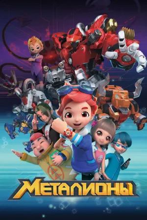 Металионы (сериал 2017)