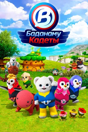Кадеты Баданаму (сериал 2020)
