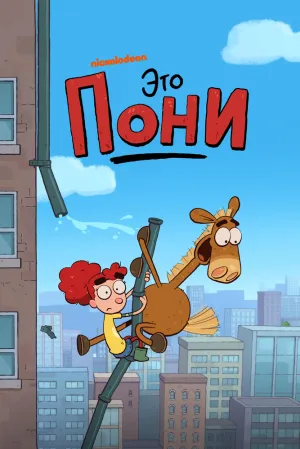 Это Пони (сериал 2020)