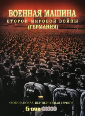 Военная машина Второй мировой войны: Германия (сериал 2007)
