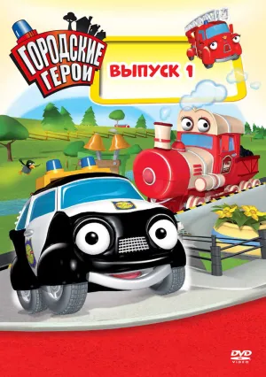 Городские герои (сериал 2009)