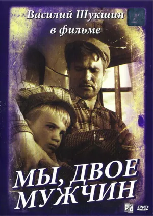 Мы, двое мужчин (1962)