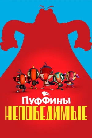 Пуффины непобедимые (сериал 2021)
