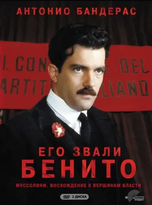Его звали Бенито (сериал 1993)