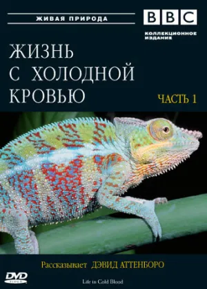 BBC: Жизнь с холодной кровью (сериал 2008)