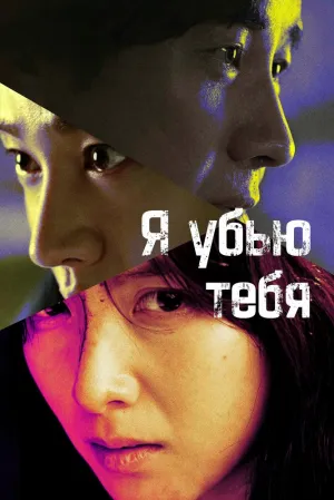 Я убью тебя (сериал 2025)