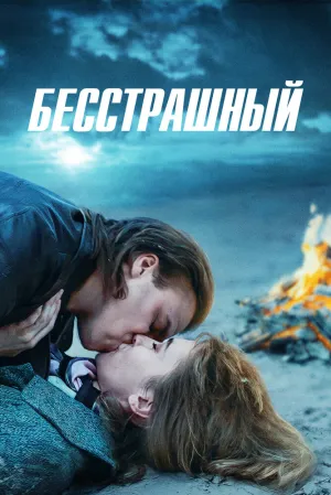 Бесстрашный (сериал 2021)