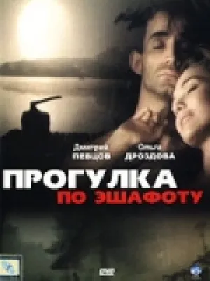 Прогулка по эшафоту (1992)