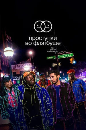 Проступки во Флэтбуше (сериал 2021)