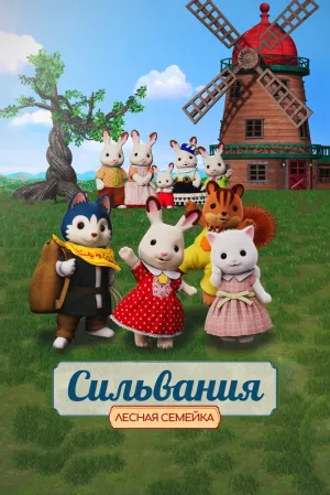 Сильваниан Фэмилиз: Подарок от Фрейи (2023)