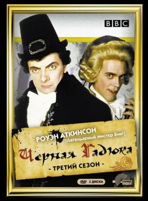 Чёрная гадюка 3 (сериал 1987)