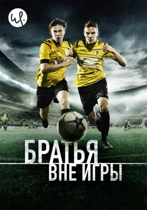 Братья вне игры (сериал 2015)