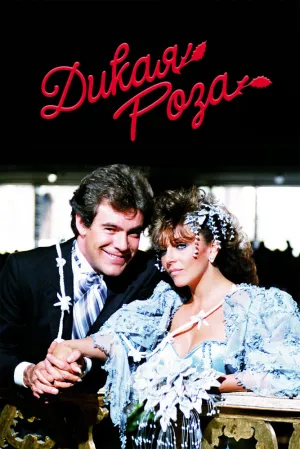 Дикая роза (сериал 1987)