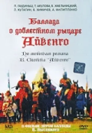 Баллада о доблестном рыцаре Айвенго (1982)