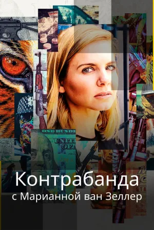 Контрабанда с Марианной ван Зеллер (сериал 2020)