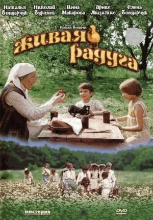 Живая радуга (1985)