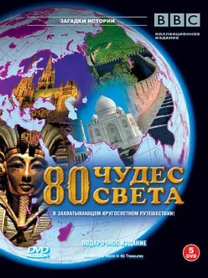 BBC: 80 чудес света (сериал 2005)