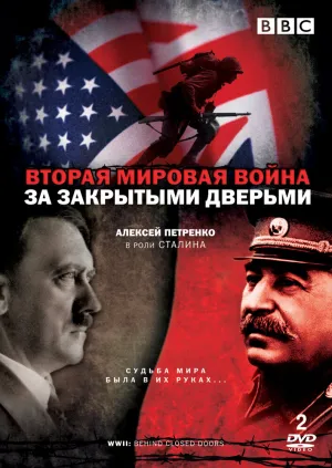 Вторая мировая война: За закрытыми дверьми (сериал 2008)