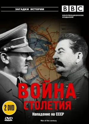 BBC: Война столетия (сериал 1999)