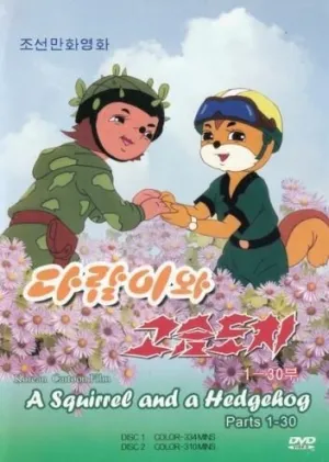 Бурундук и Ёжик (сериал 1977)