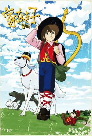 Бездомный мальчик Реми (сериал 1977)