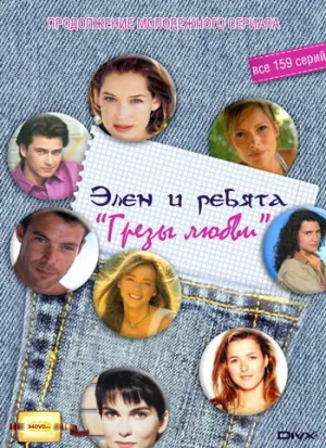 Грезы Любви (сериал 1995)