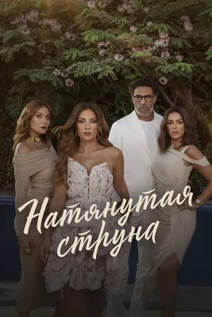 Натянутая струна (сериал 2024)