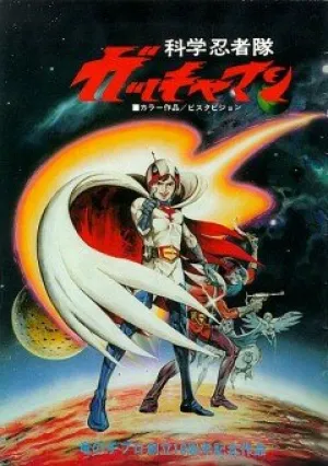 Команда учёных-ниндзя Гатчамен. Фильм (1978)