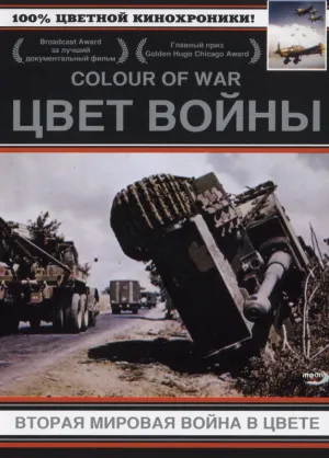 Цвет войны: Вторая Мировая война в цвете (сериал 1999)