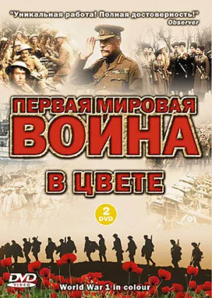 Первая мировая война в цвете (сериал 2003)
