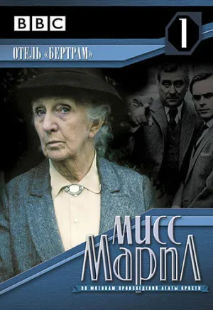 Мисс Марпл: Отель «Бертрам» (сериал 1987)