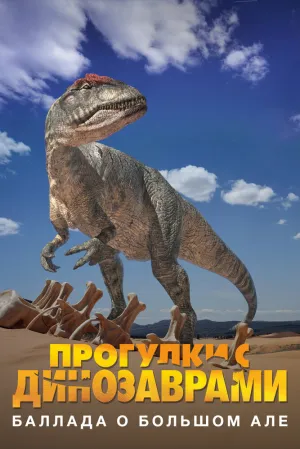 BBC: Баллада о Большом Але (сериал 2000)