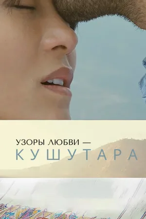 Узоры любви – Кушутара (2017)