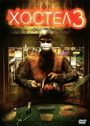 Хостел 3 (2011)
