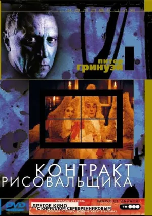 Контракт рисовальщика (1982)