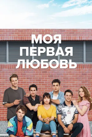 Моя первая любовь (сериал 2018)