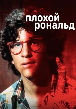 Плохой Рональд (1974)