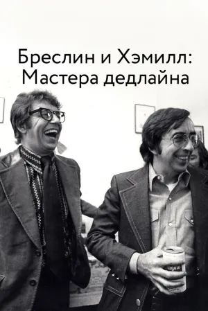 Бреслин и Хэмилл: Мастера дедлайна (2018)