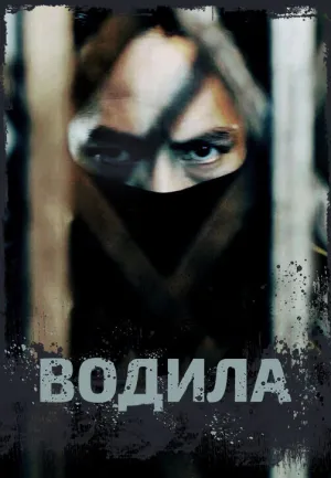 Водила (сериал 2020)