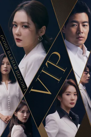 Особо важная персона (сериал 2019)