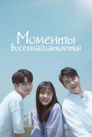 Моменты восемнадцатилетия (сериал 2019)