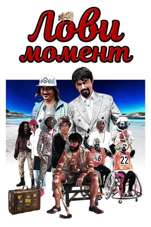Лови момент (2020)