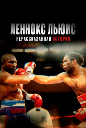 Леннокс Льюис: Нерассказанная история (2020)