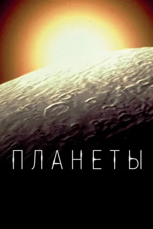 Планеты (сериал 2019)