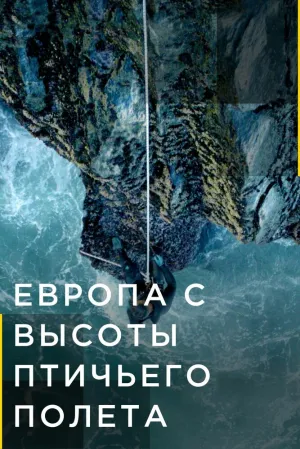 Европа с высоты птичьего полета (сериал 2019)