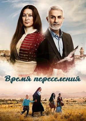 Время переселения (сериал 2016)